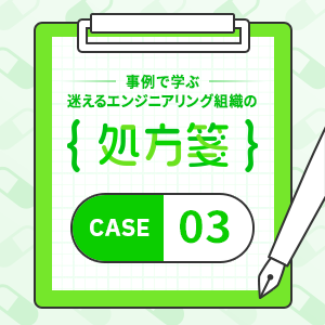 事例で学ぶ！迷えるエンジニアリング組織の処方箋・case3「資金調達した企業に起きがちな 『振り返れば給与格差』問題！」