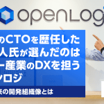 複数社のCTOを歴任した尾藤正人氏が選んだのはレガシー産業のDXを担うオープンロジ