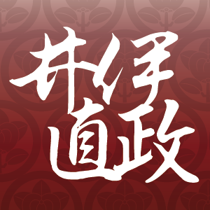 「どうする家康」井伊直政（虎松/万千代）論：徳川四天王となるも波乱万丈の人生