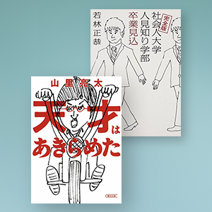 「だが、情熱はある」｜自己啓発本が嫌いでも共感した2冊の本