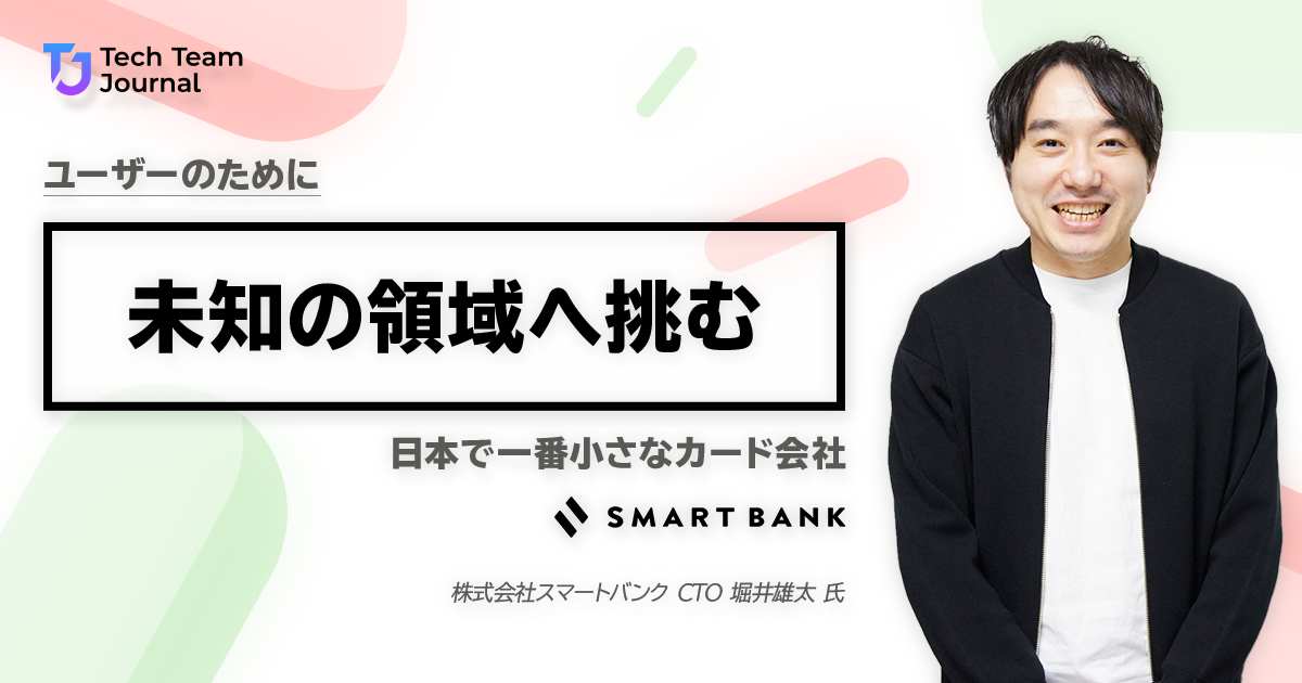 「日本で一番小さなカード会社」ユーザーのために未知の領域へ挑む