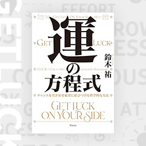 運とは何か？：『運の方程式』から学ぶ幸運を呼び込む行動力