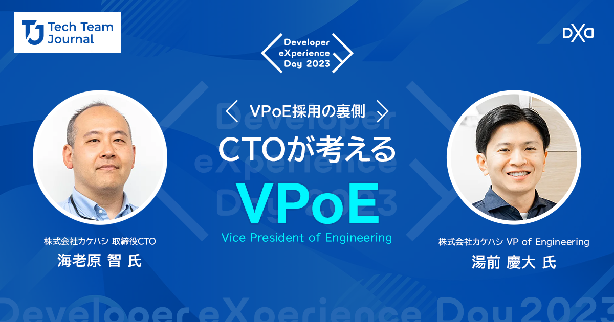 VPoE採用の裏側：CTOが考える「Vice President of Engineering」