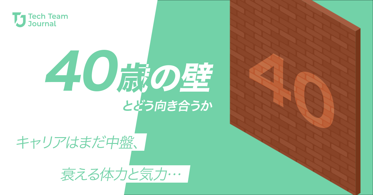 「40歳の壁」とどう向き合うか_l (1)
