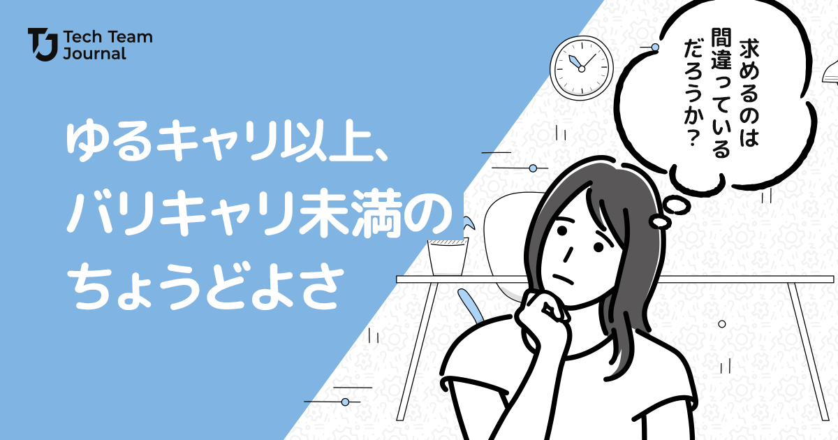 ゆるキャリ以上、バリキャリ未満のちょうどよさ