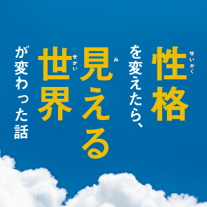性格を変えたら、見える世界が変わった話
