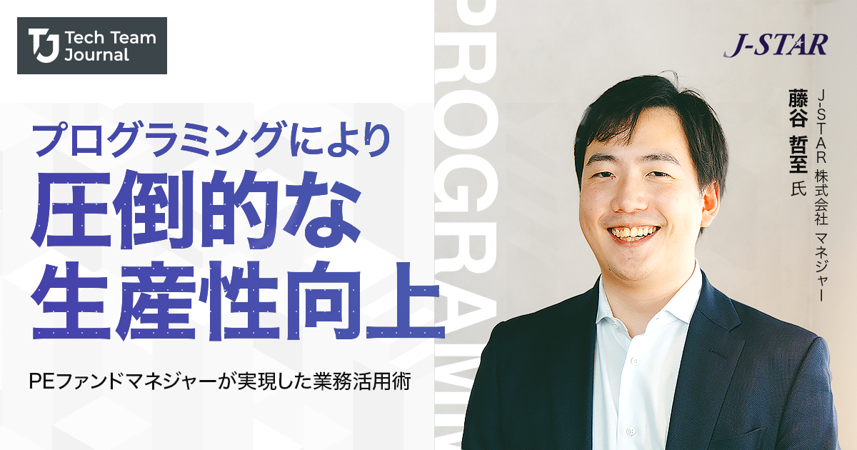 藤谷 哲至氏 J-STAR 株式会社 マネジャー