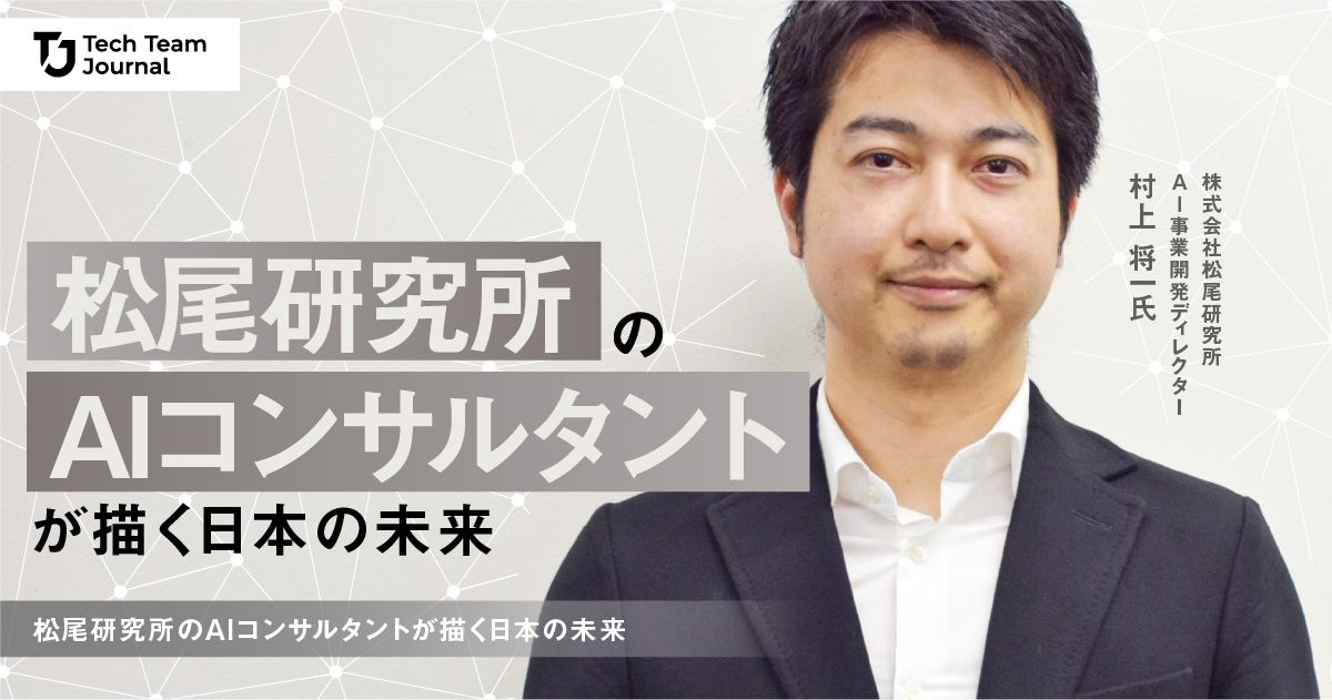 AI活用のベースは「好奇心」と「想像力」。松尾研究所のAIコンサルタントが描く日本の未来