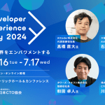 「Developer eXperience Day 2024」が7月16日・17日に開催決定｜概要と第一弾登壇者公開