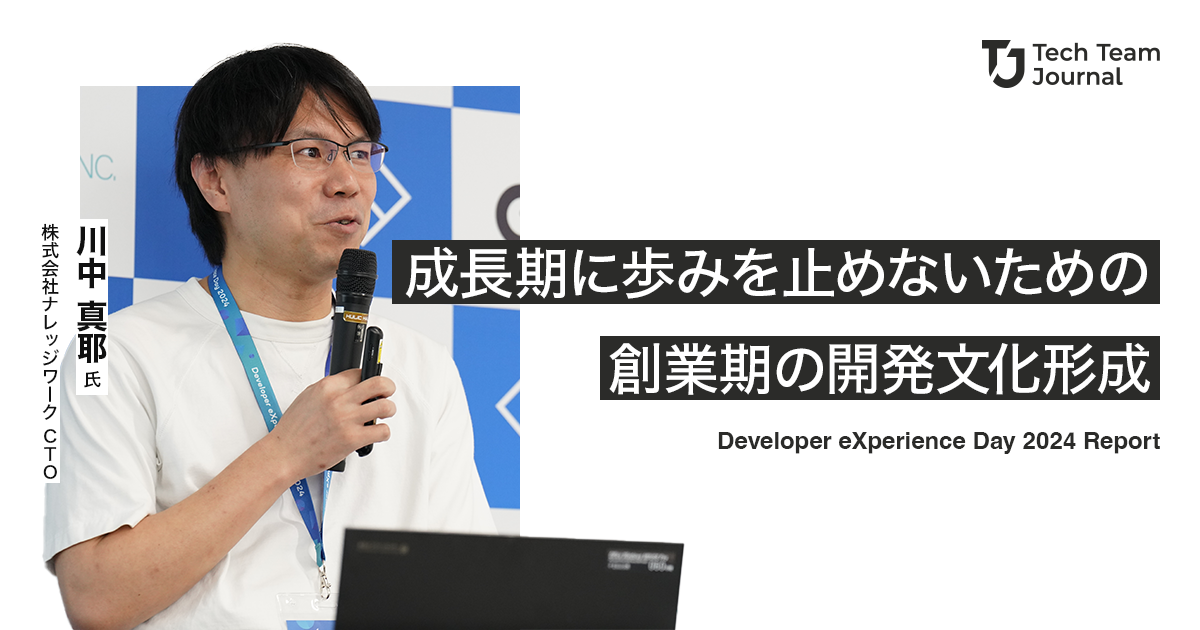 誠　中川 成長期に歩みを止めないための創業期の開発文化形成 - Tech Team Journal
