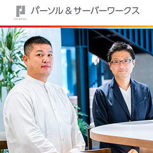 DX推進のカギとなるパーソル＆サーバーワークスの独自事業モデル