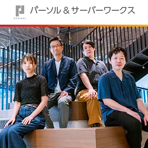 最大7か月におよぶハイレベルなトレーニング。パーソル＆サーバーワークス 代表＆エンジニア座談会