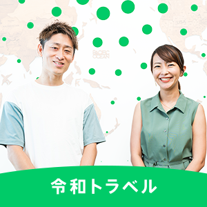 「昭和トラベル」から「令和トラベル」に変貌を遂げた組織づくりとは？