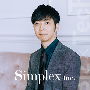「エンジニアリングとビジネスの垣根をなくす」シンプレクス執行役員に聞くマネージメントの最適解