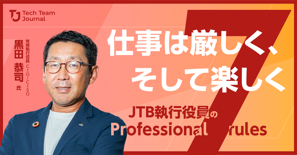 JTB CIO/CISO 黒田恭司さん